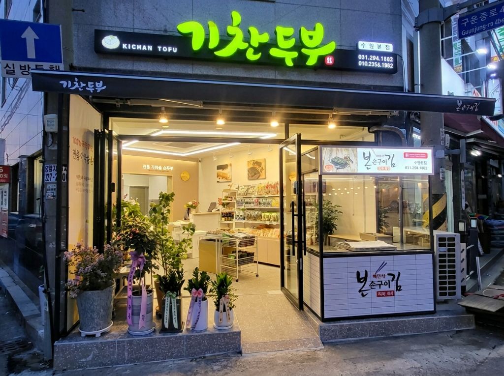 기찬두부 수원 본점