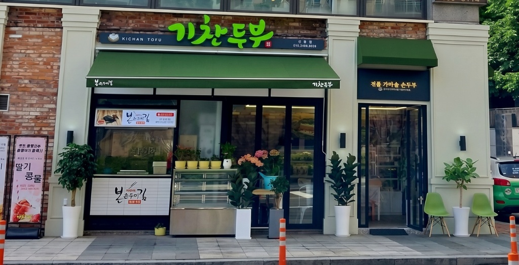 기찬두부 선릉점