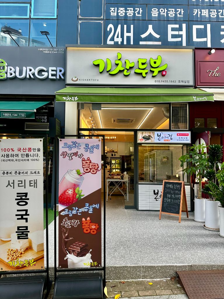 기찬두부 초매실점